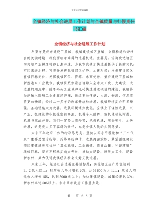 全镇经济与社会发展工作计划与全镇质量与打假责任书汇编