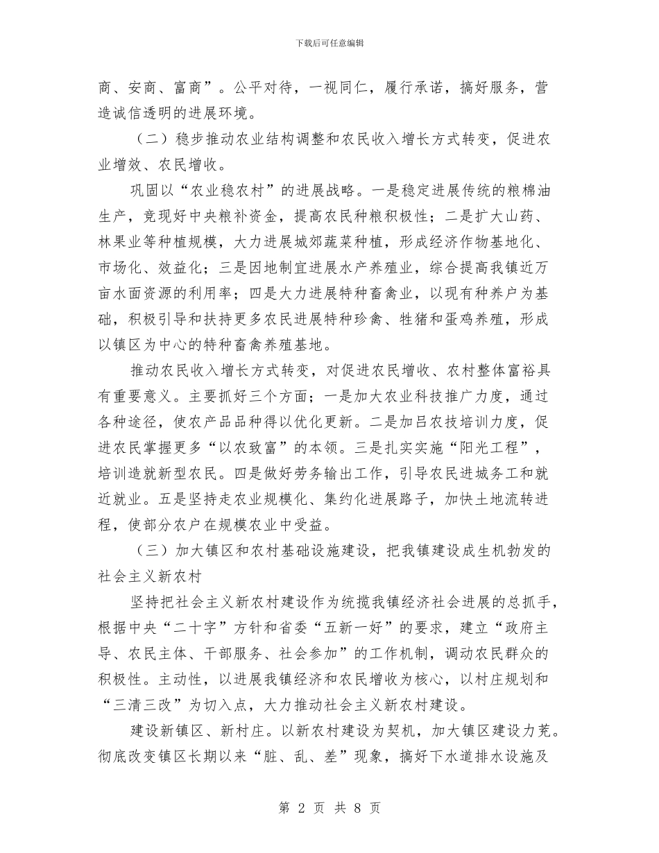 全镇经济与社会发展工作计划与全镇群众工作计划2篇汇编_第2页