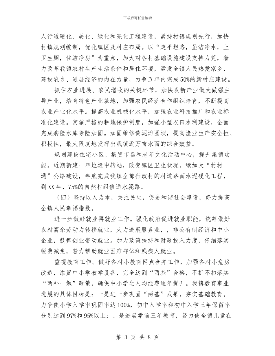 全镇经济与社会发展工作计划与全镇群众工作计划2篇汇编_第3页