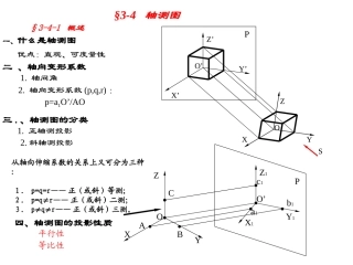 工程制图正等轴测图、斜二轴测图画法