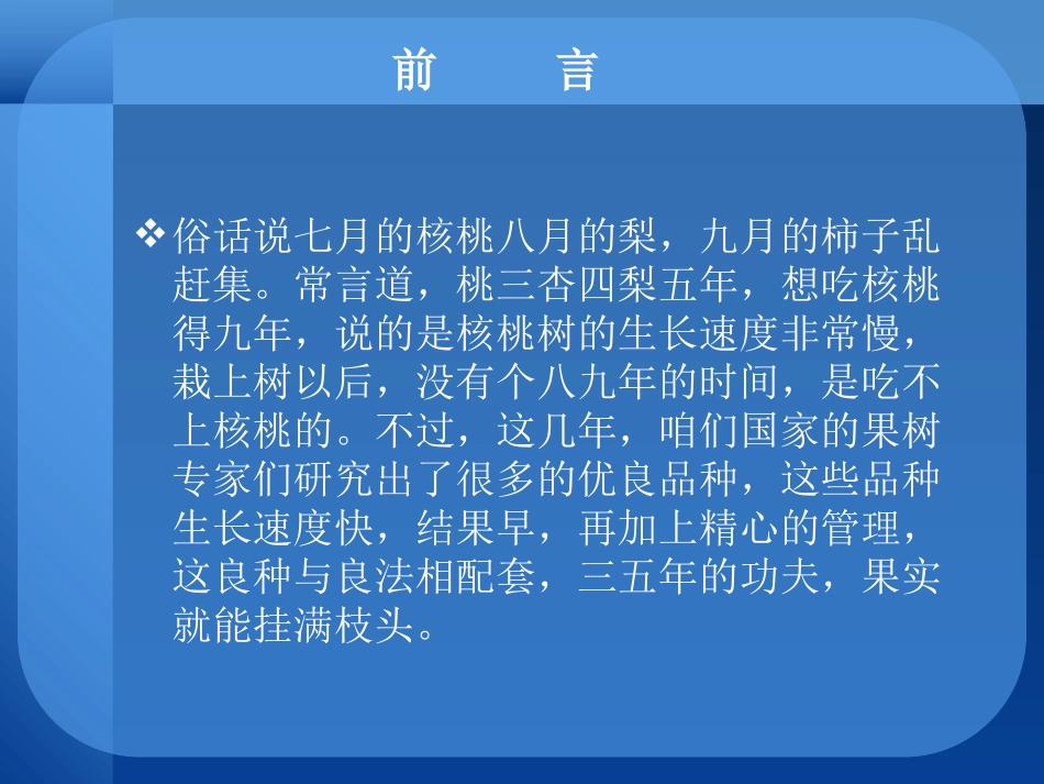 果树生产技术(核桃丰产栽培技术)--山西省乡宁县农广校(1)_第3页