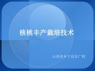 果树生产技术(核桃丰产栽培技术)--山西省乡宁县农广校(1)