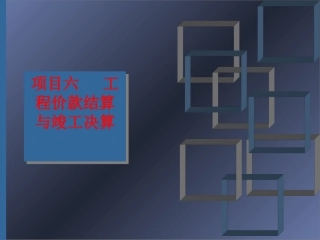 工程价款结算与竣工结算的区别