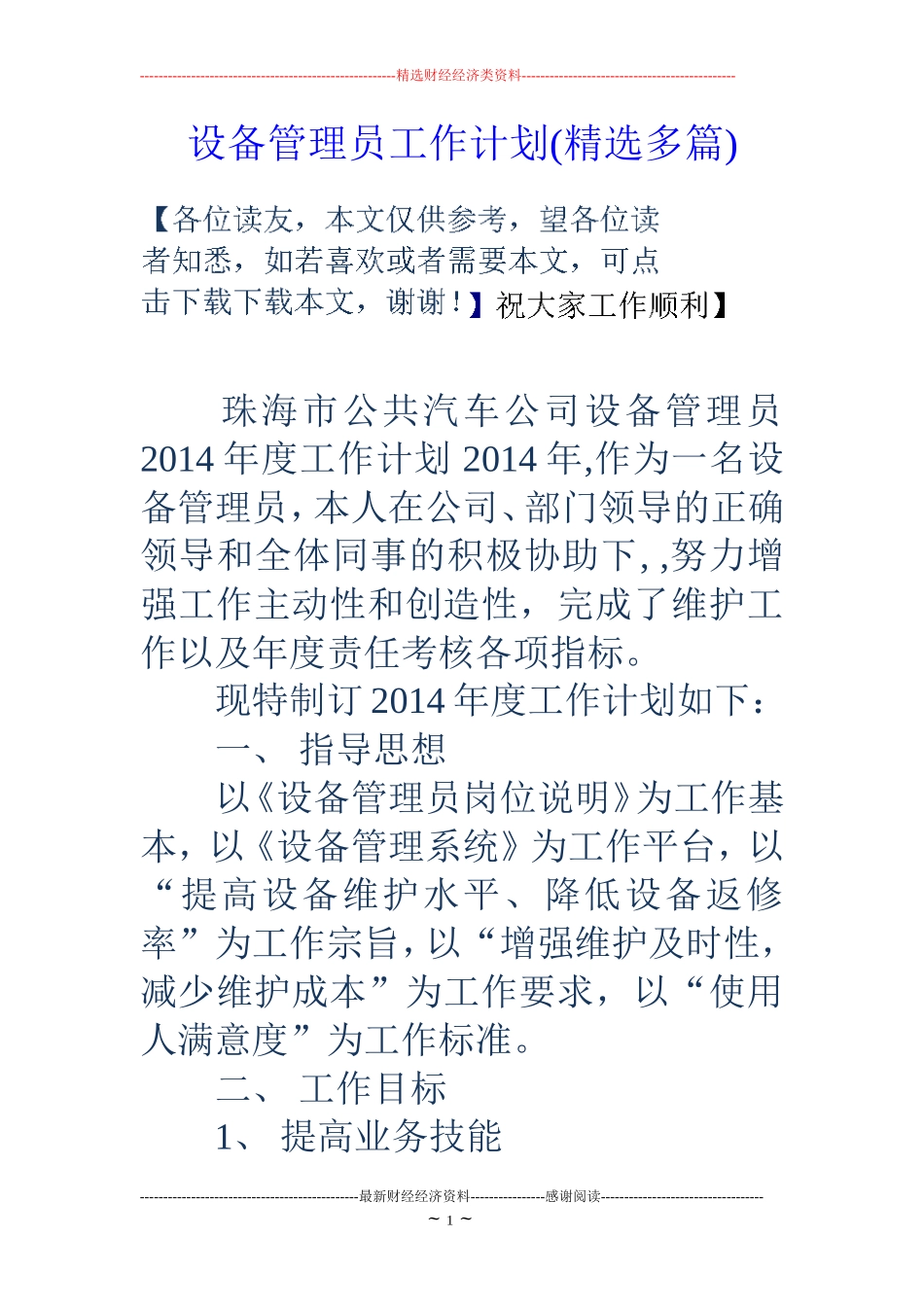 设备管理员工作计划(精选多篇)_第1页