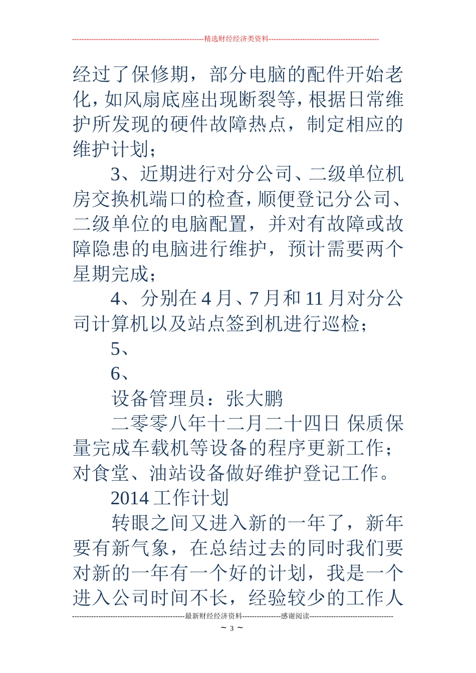 设备管理员工作计划(精选多篇)_第3页