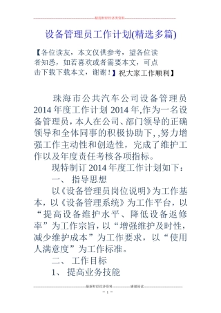设备管理员工作计划(精选多篇)