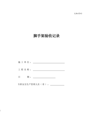 脚手架验收记录