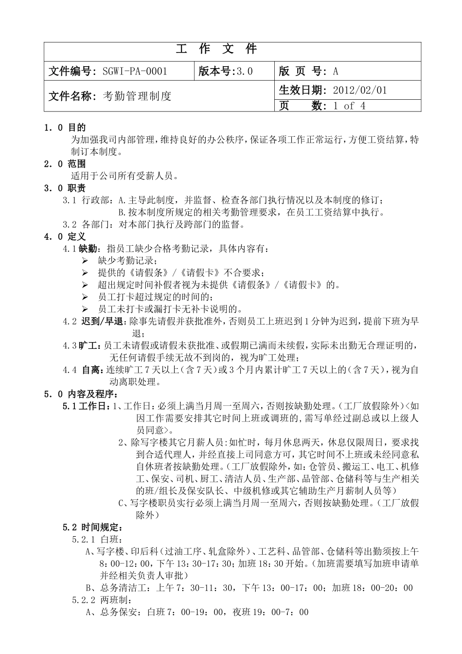 考勤管理制度(印刷公司)_第1页