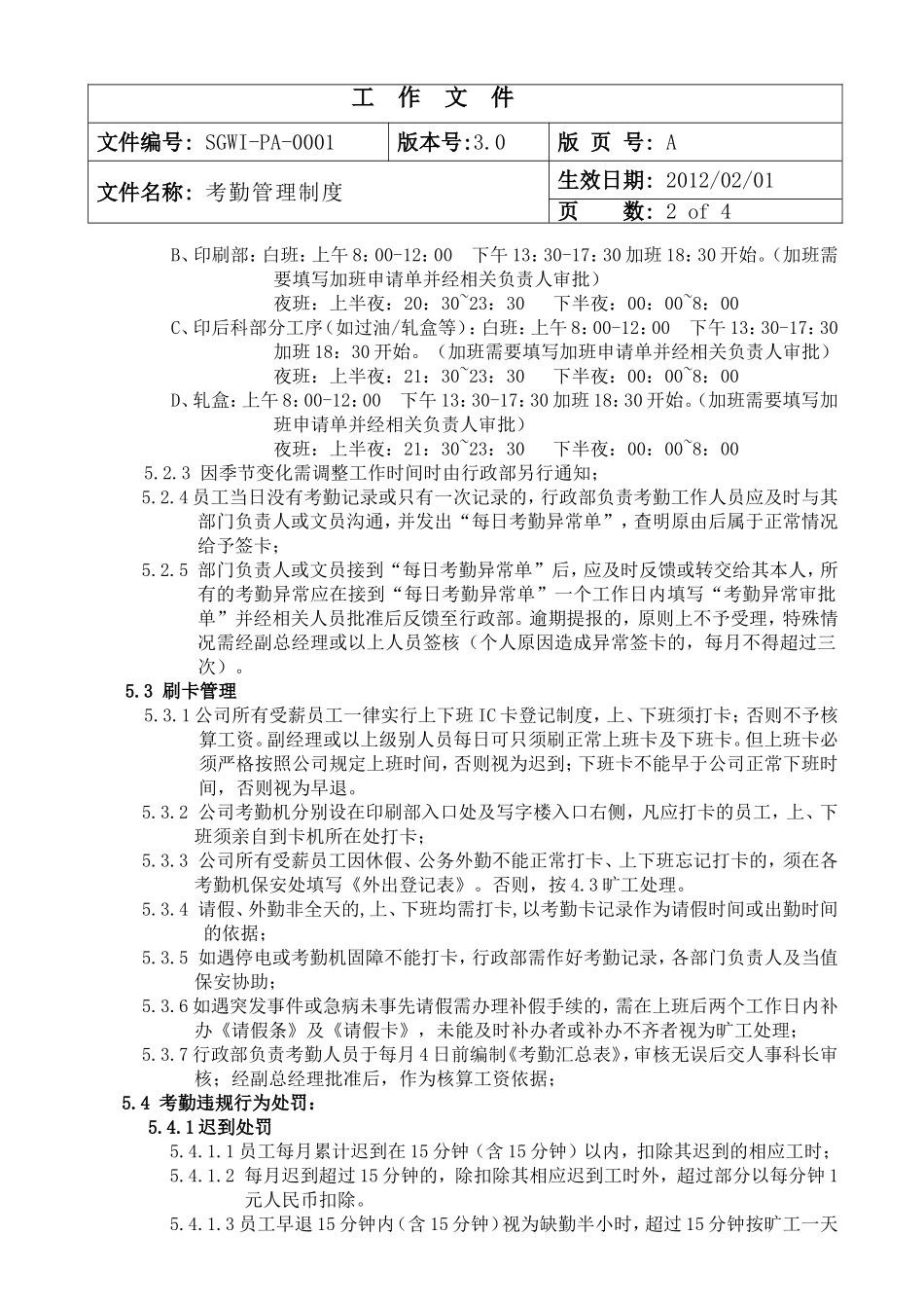 考勤管理制度(印刷公司)_第2页
