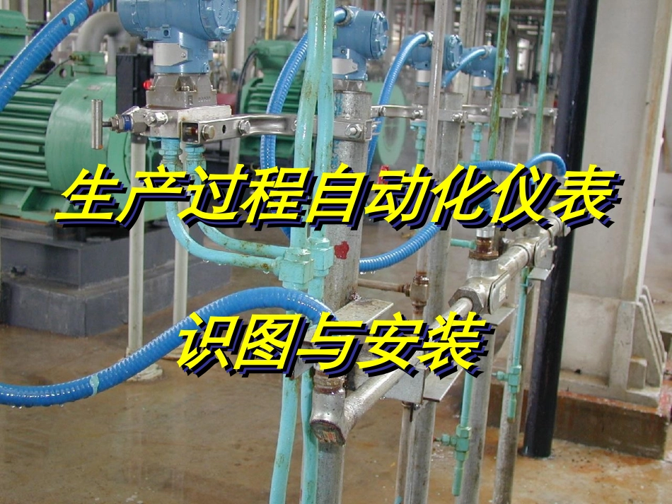 自动化仪表与识图_第1页