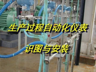 自动化仪表与识图