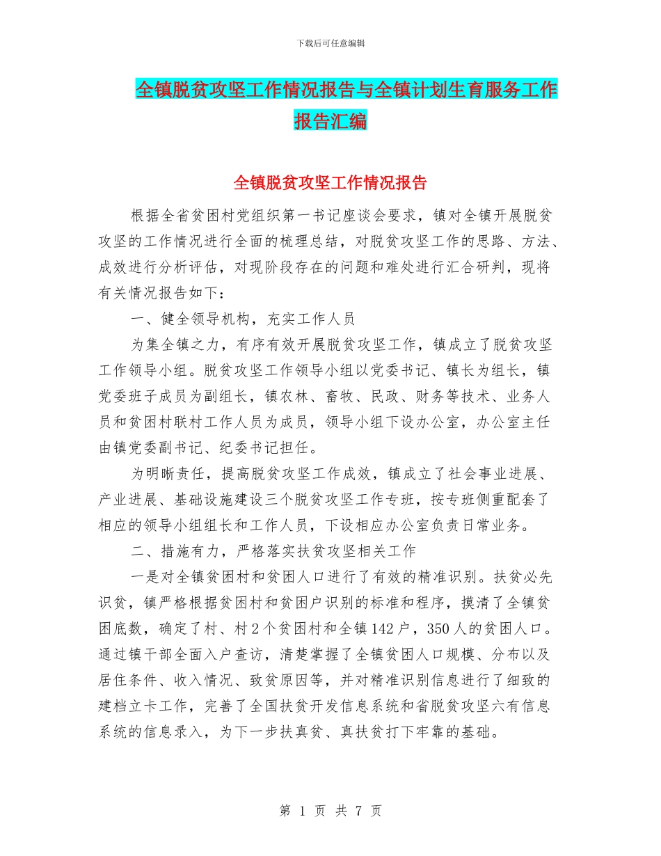 全镇脱贫攻坚工作情况报告与全镇计划生育服务工作报告汇编_第1页