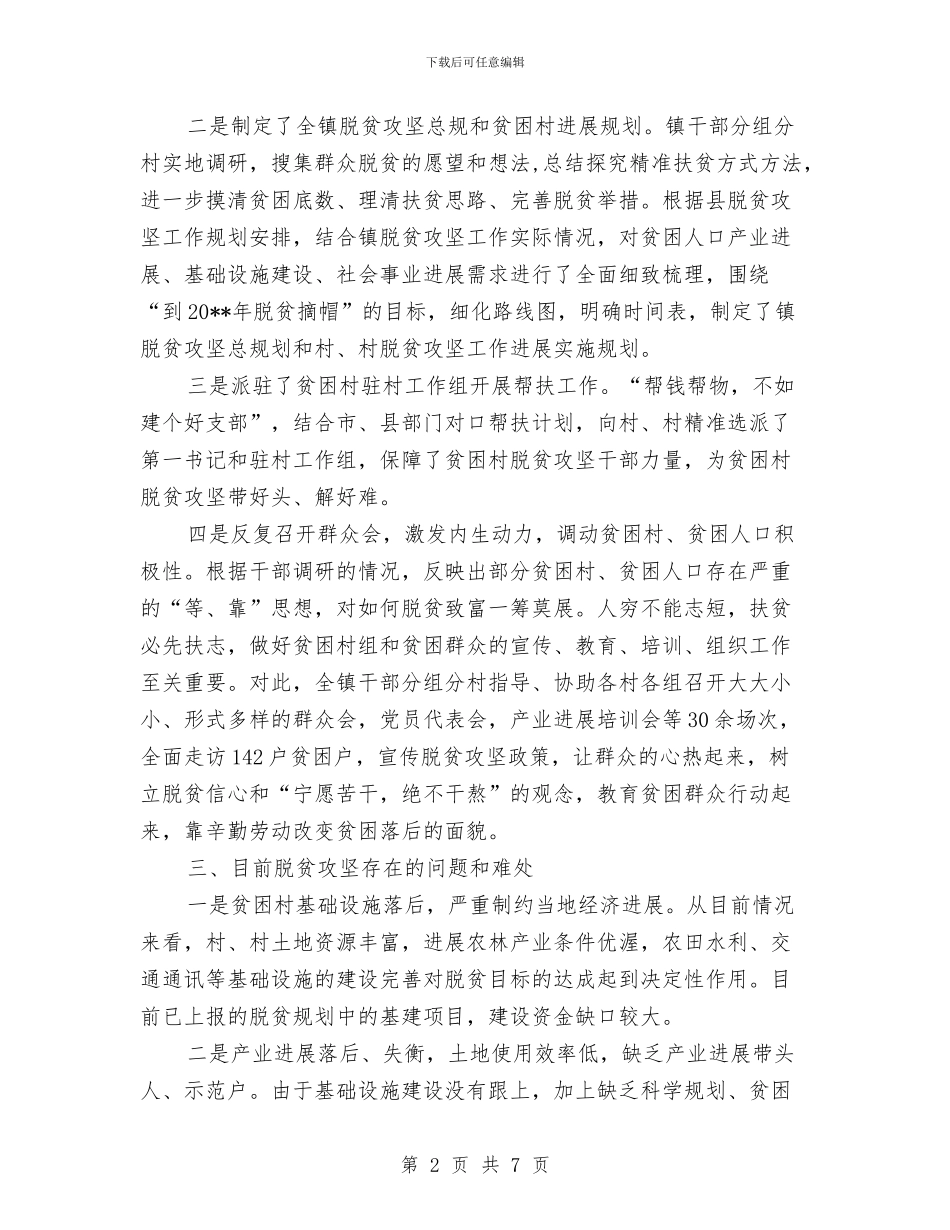 全镇脱贫攻坚工作情况报告与全镇计划生育服务工作报告汇编_第2页