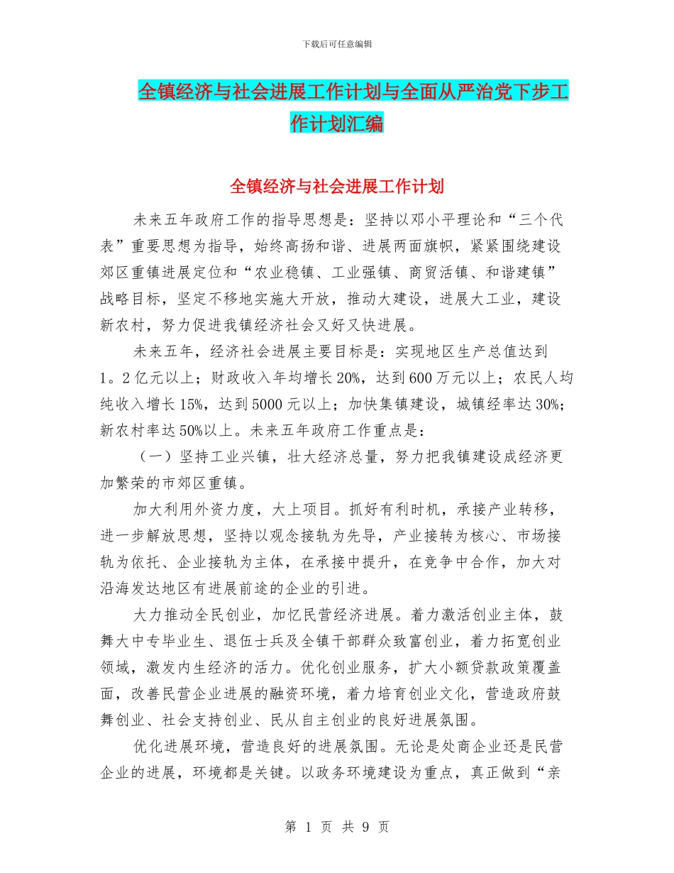 全镇经济与社会发展工作计划与全面从严治党下步工作计划汇编_第1页