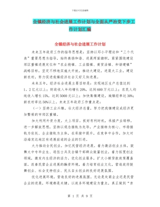 全镇经济与社会发展工作计划与全面从严治党下步工作计划汇编
