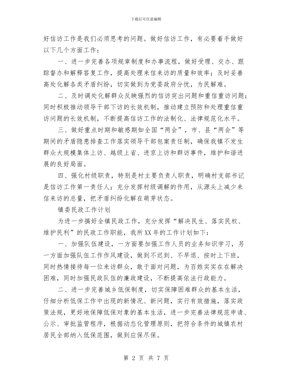 全镇群众工作计划2篇与全面从严治党下步工作计划汇编_第2页