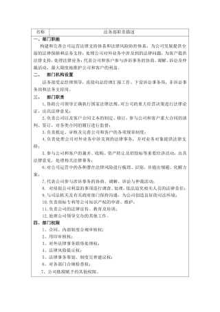 法务部部门设置以及各岗位职位描述
