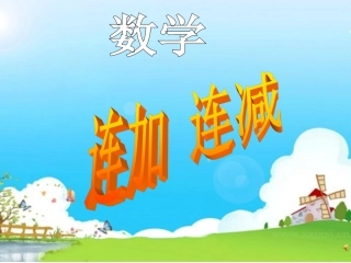 青岛版走进花果山   信息窗7_连加连减