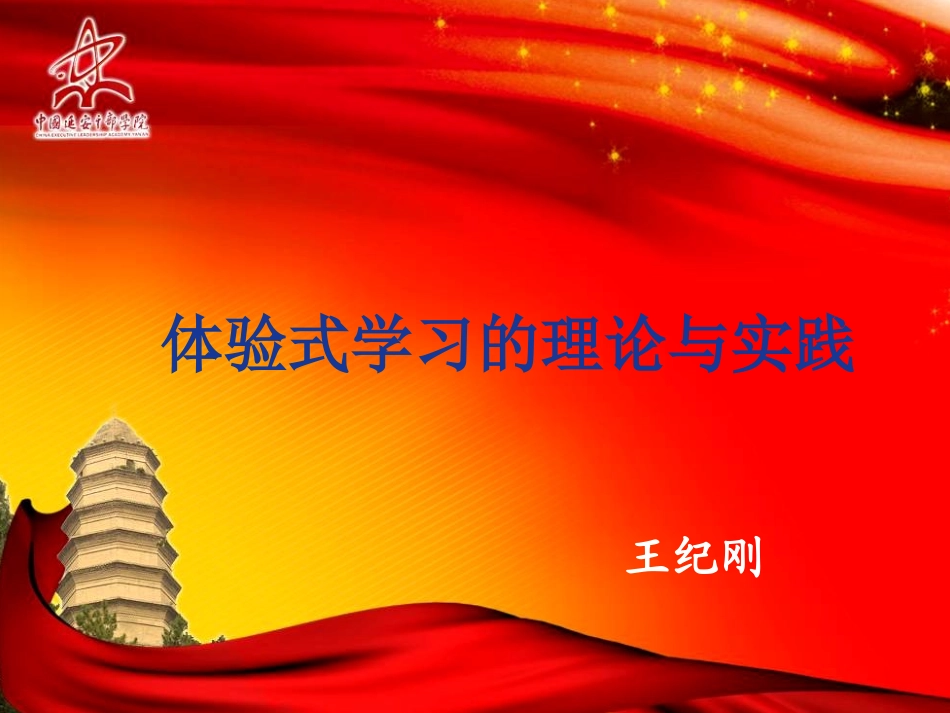 体验式学习的理论与实践_第1页