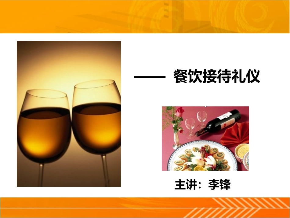 餐饮接待礼仪培训课件_第1页