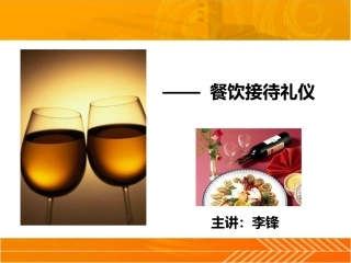 餐饮接待礼仪培训课件