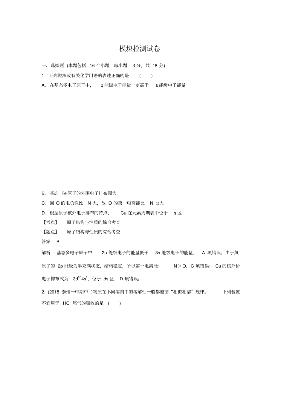 人教版高二化学选修三物质结构与性质模块检测试卷_第1页