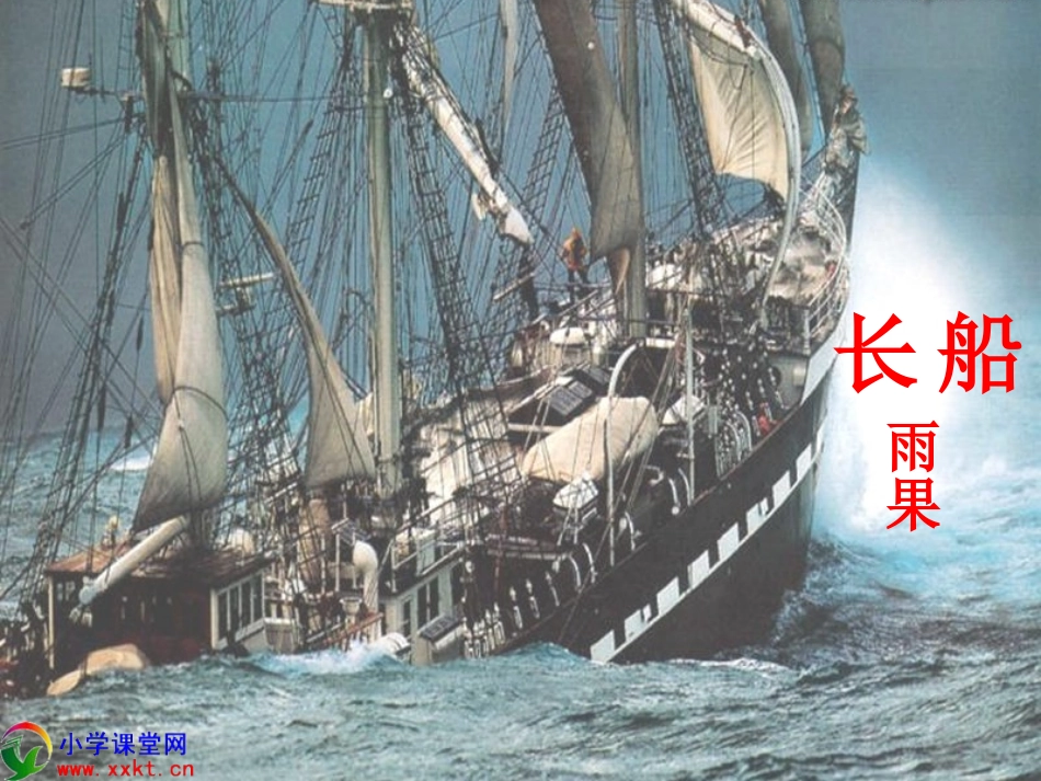 六年级语文下册《船长》PPT课件之三(语文S版)_第1页