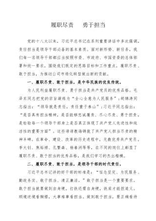 履职尽责勇于担当