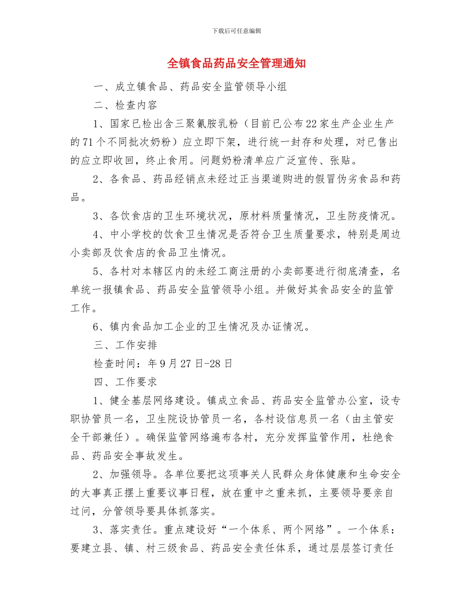 全镇计划生育年终考核主持词与全镇食品药品安全管理通知汇编_第3页