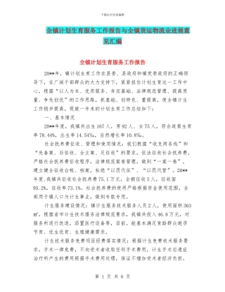 全镇计划生育服务工作报告与全镇货运物流业发展意见汇编