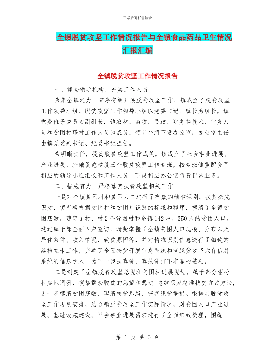 全镇脱贫攻坚工作情况报告与全镇食品药品卫生情况汇报汇编_第1页