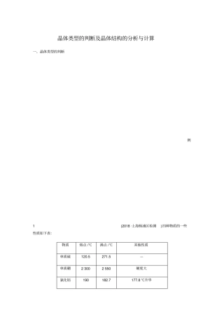 人教版高二化学选修三物质结构与性质微专题：晶体类型的判断及晶体结构的分析与计算
