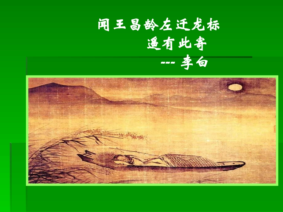 闻王昌龄左迁龙标遥有此寄PPT修改后_第1页