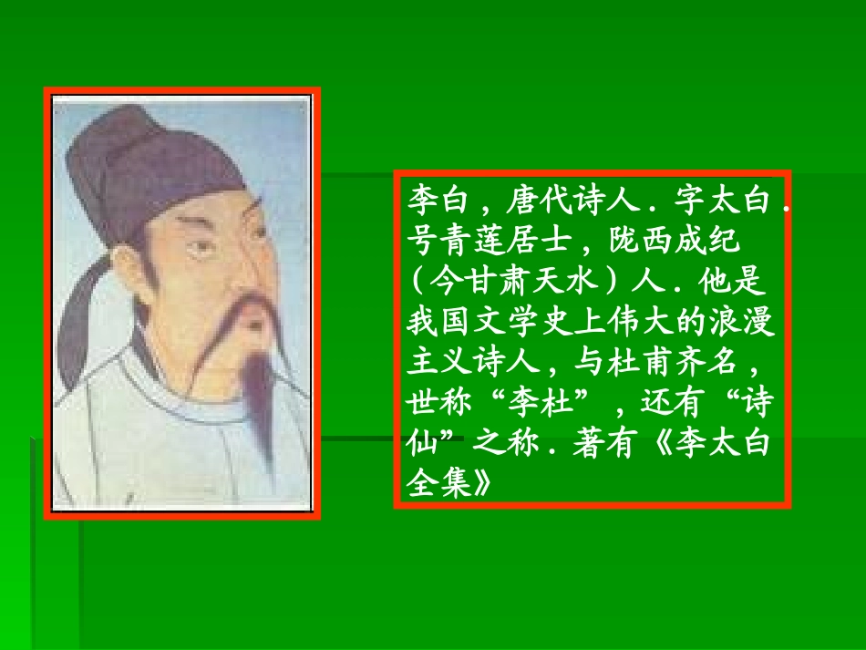 闻王昌龄左迁龙标遥有此寄PPT修改后_第2页