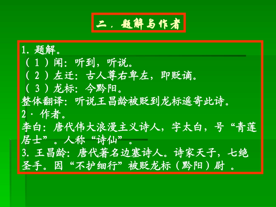 闻王昌龄左迁龙标遥有此寄PPT修改后_第3页