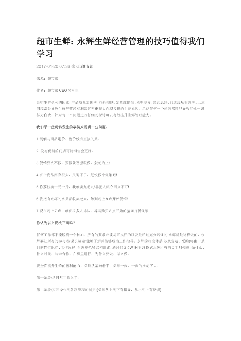 永辉生鲜经营管理的技巧_第1页