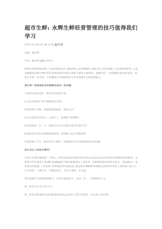 永辉生鲜经营管理的技巧