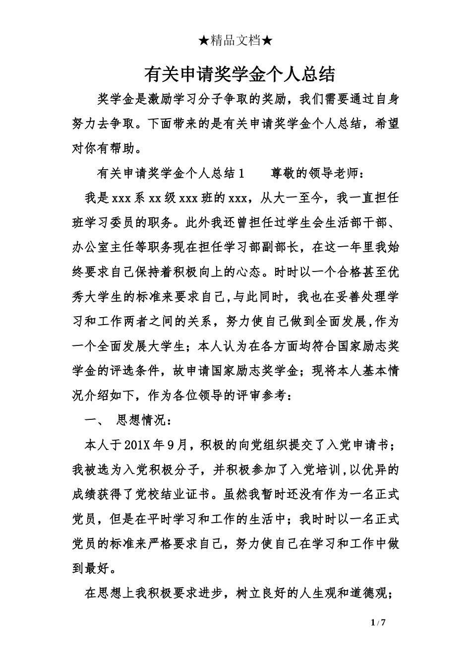 有关申请奖学金个人总结_第1页