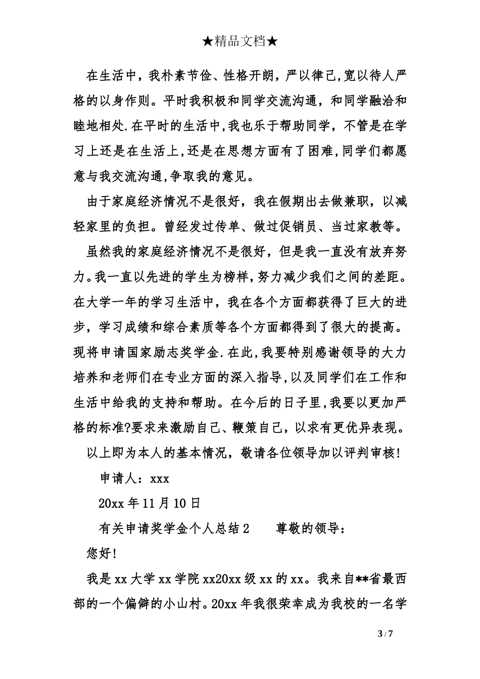 有关申请奖学金个人总结_第3页