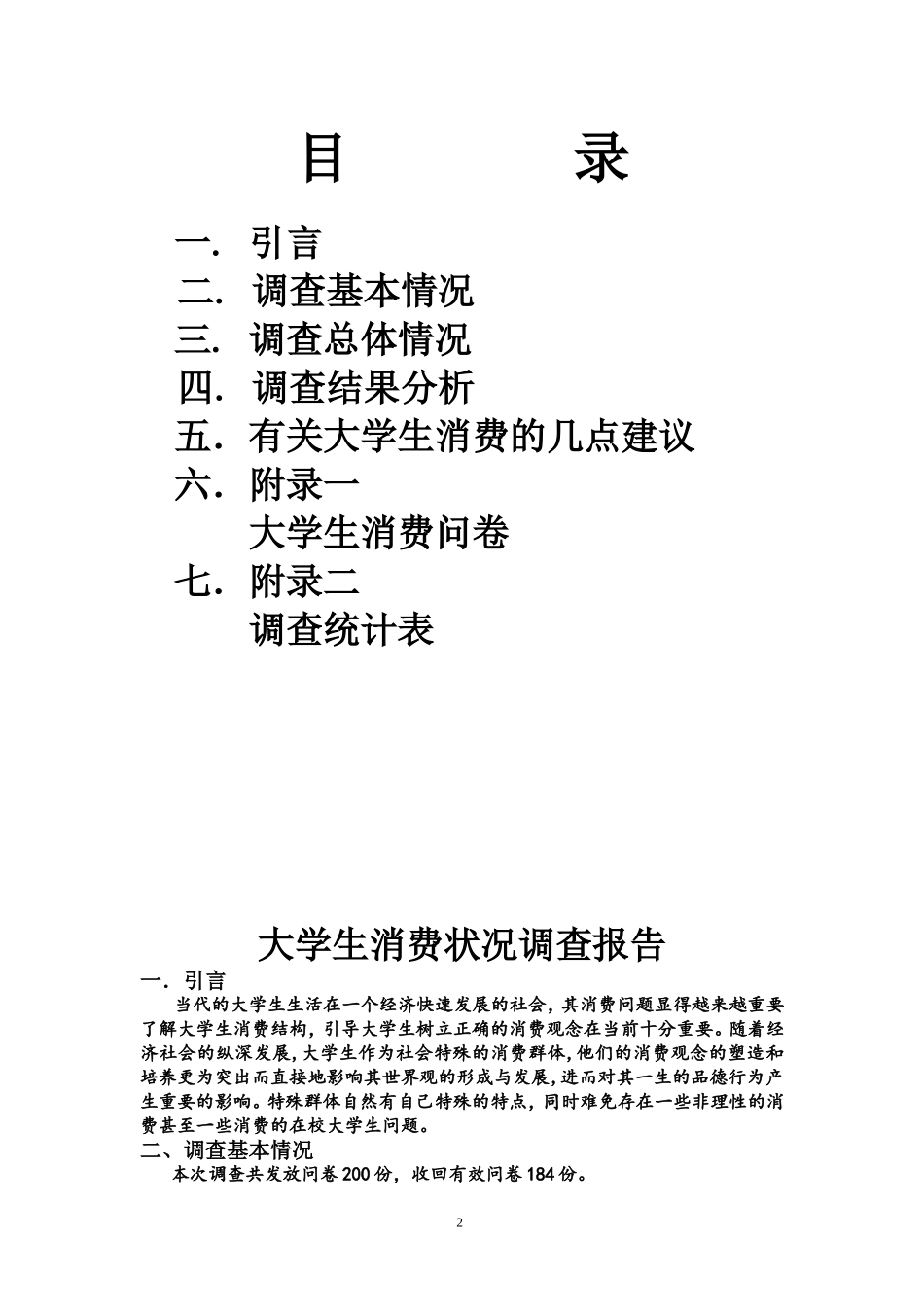 思修实践调查(大学生消费)_第2页