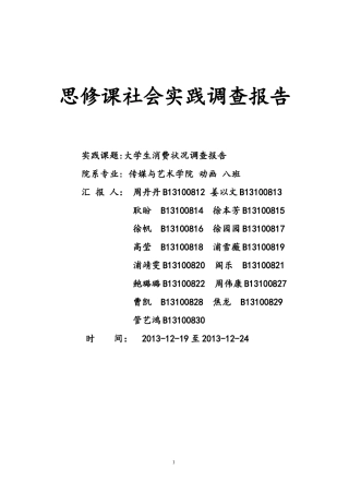 思修实践调查(大学生消费)