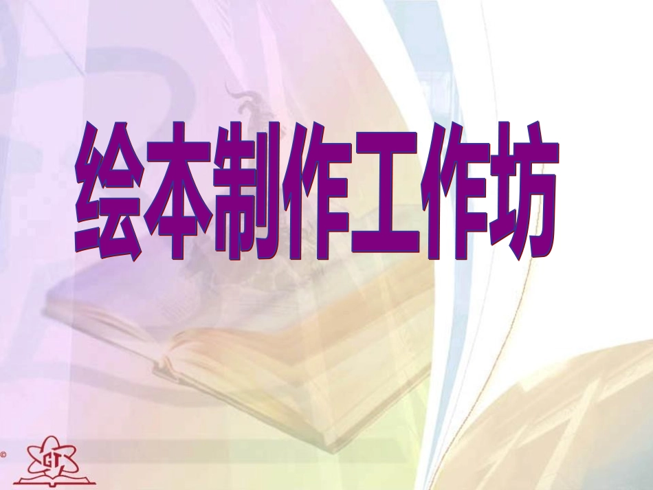 绘本制作培训_第1页