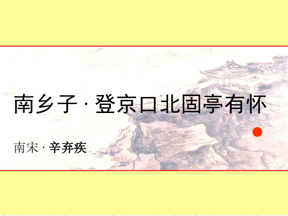 优秀课件《南乡子-登京口北固亭有怀》ppt_第1页