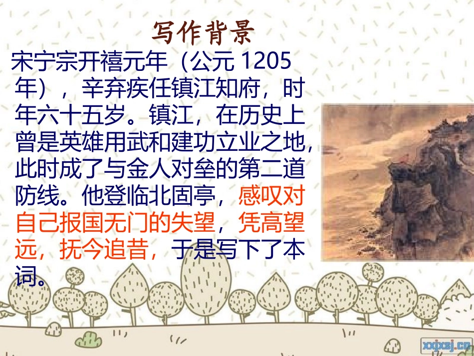 优秀课件《南乡子-登京口北固亭有怀》ppt_第3页