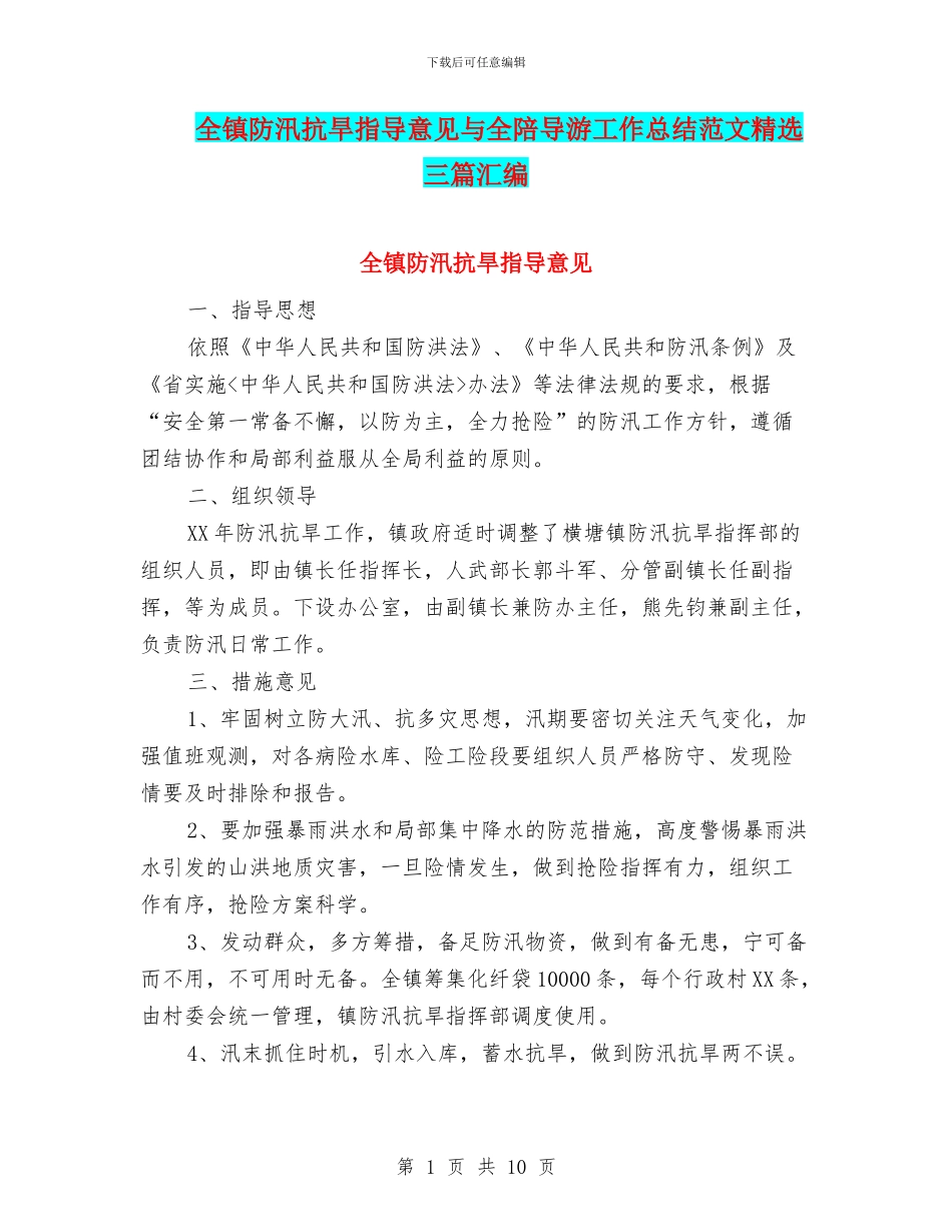 全镇防汛抗旱指导意见与全陪导游工作总结范文精选三篇汇编_第1页