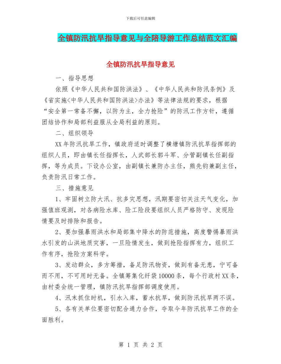 全镇防汛抗旱指导意见与全陪导游工作总结范文汇编_第1页