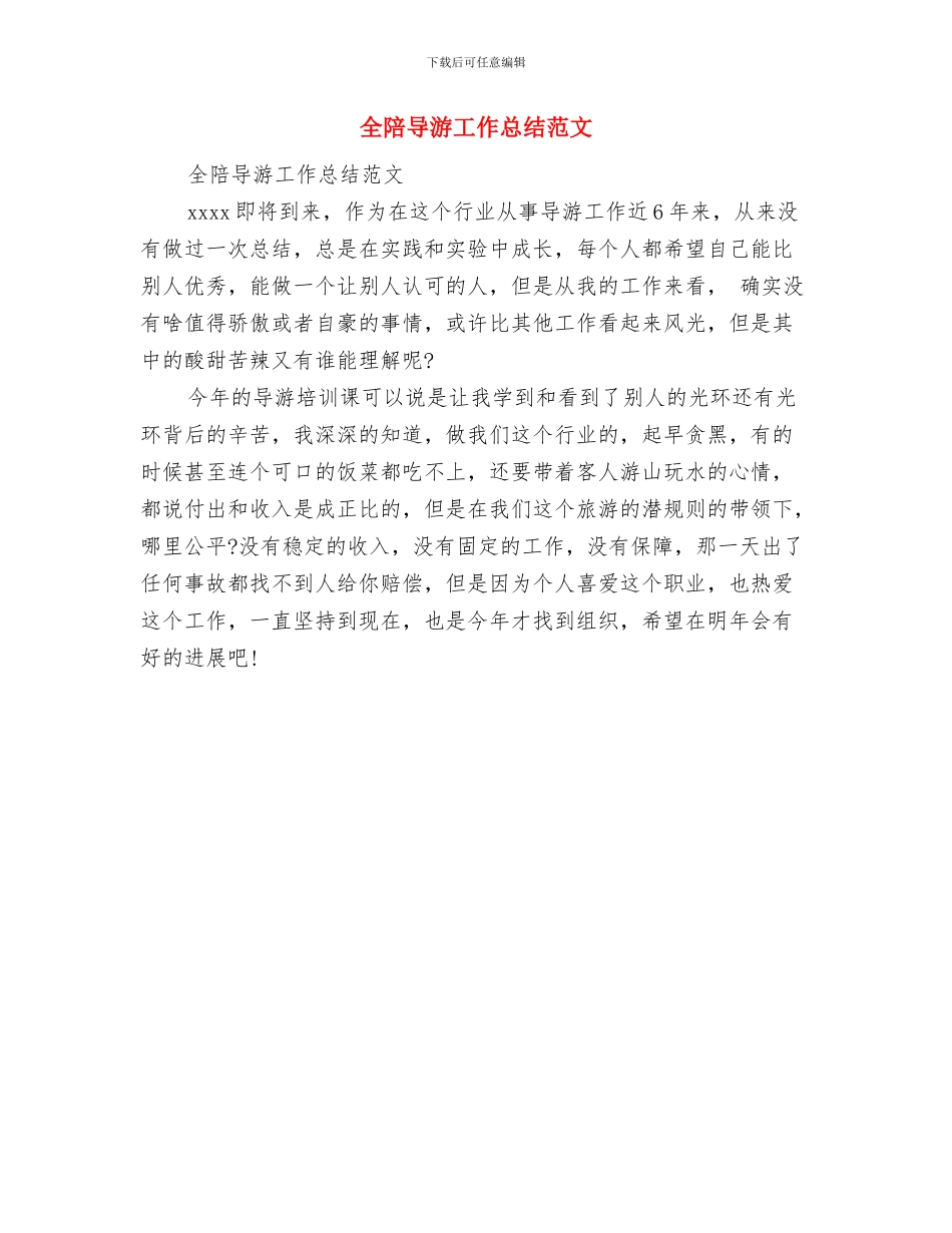 全镇防汛抗旱指导意见与全陪导游工作总结范文汇编_第2页