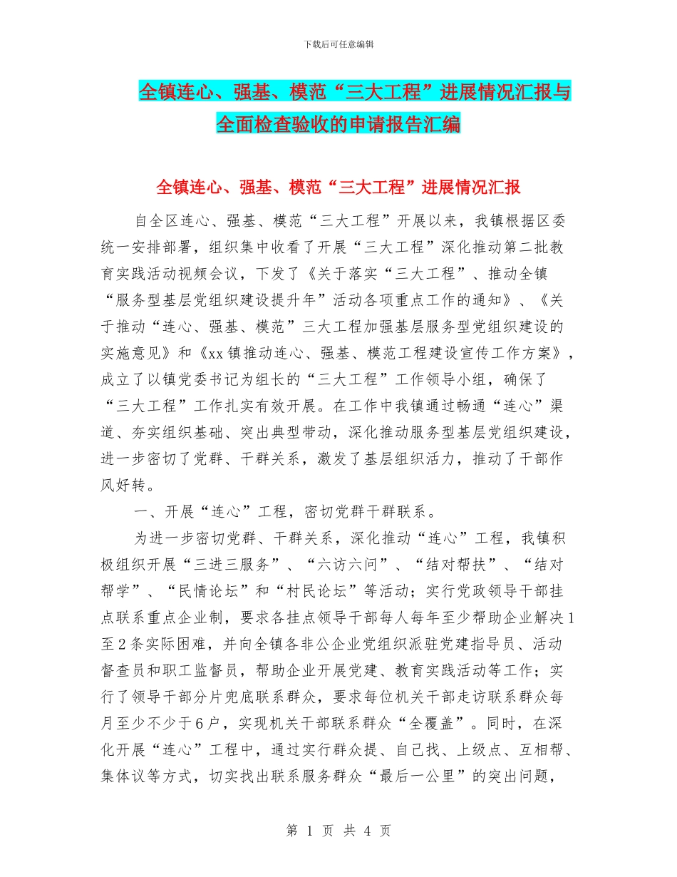 全镇连心、强基、模范“三大工程”进展情况汇报与全面检查验收的申请报告汇编_第1页