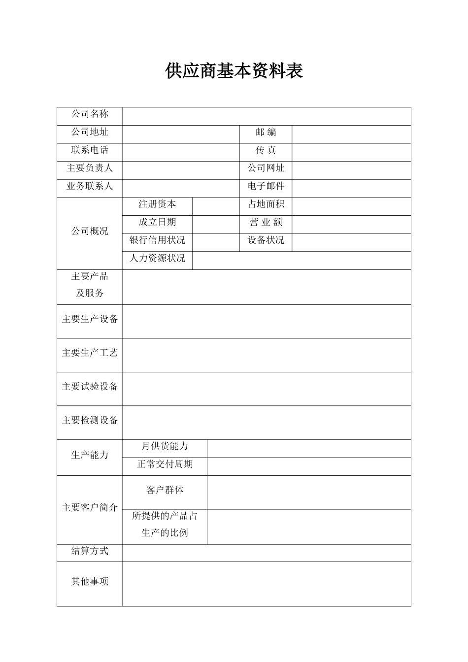 供应商基本资料表格_第1页