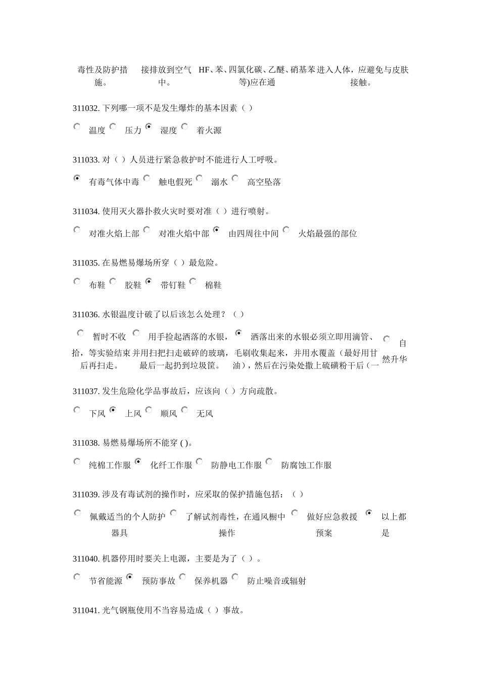 实验室安全与环保题库 第三章_第3页